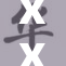 XXX中国X：全新时期的发展与挑战分析