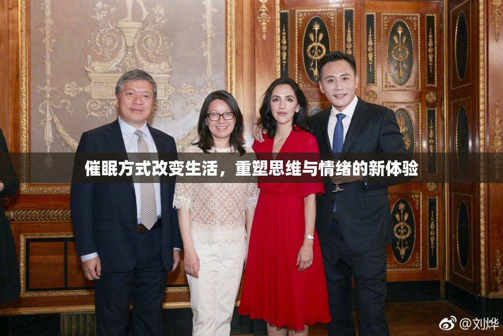 催眠方式改变生活，重塑思维与情绪的新体验