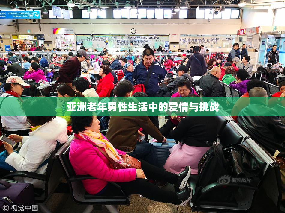 亚洲老年男性生活中的爱情与挑战