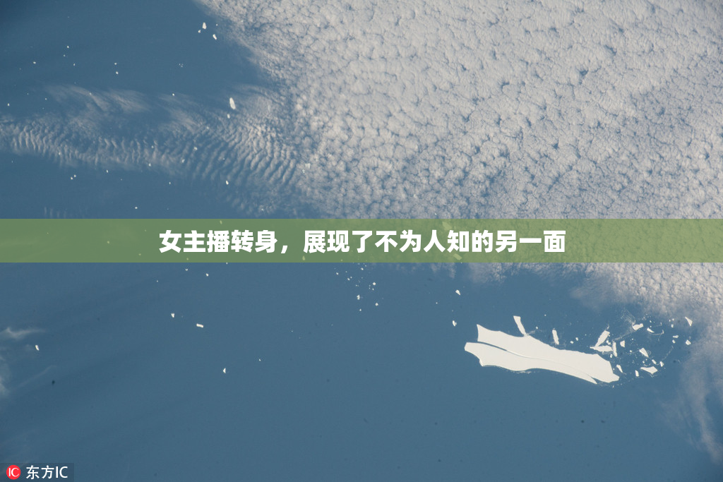 女主播转身，展现了不为人知的另一面