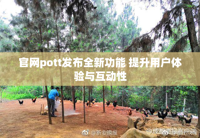 官网pott发布全新功能 提升用户体验与互动性