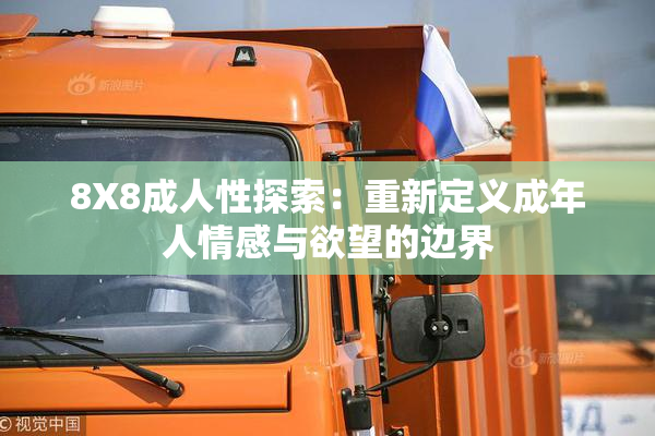 8X8成人性探索：重新定义成年人情感与欲望的边界