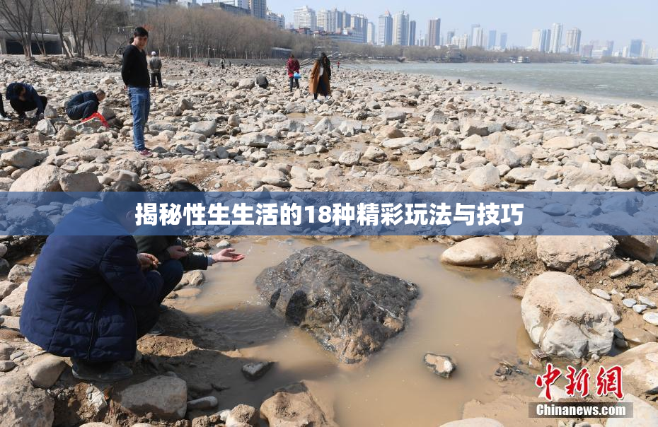 揭秘性生生活的18种精彩玩法与技巧