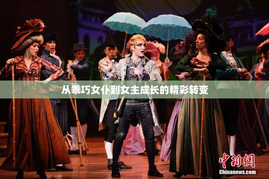 从乖巧女仆到女主成长的精彩转变