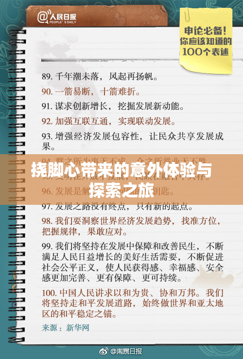 挠脚心带来的意外体验与探索之旅
