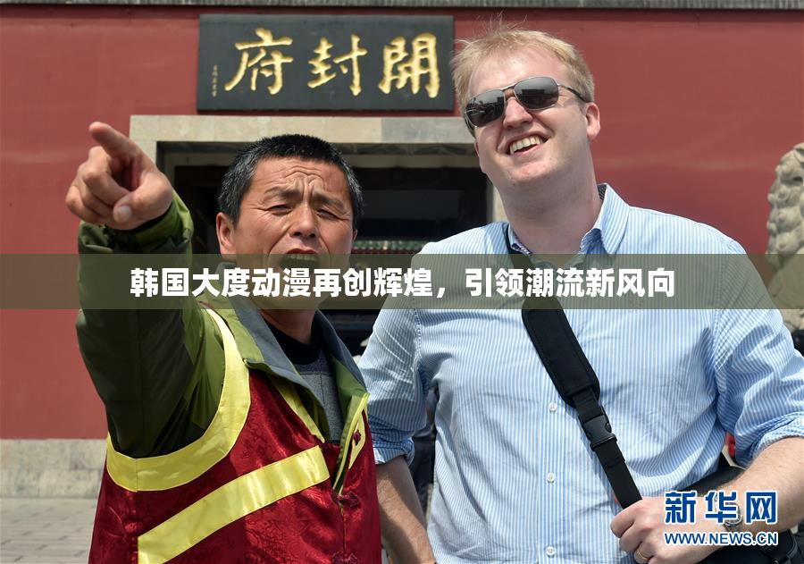 韩国大度动漫再创辉煌，引领潮流新风向