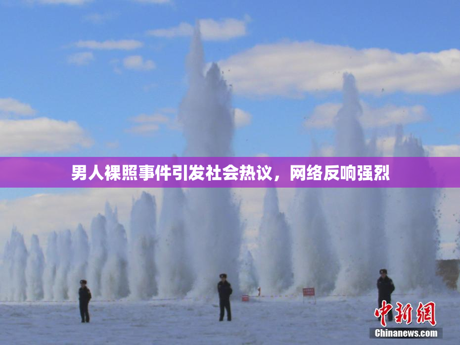 男人裸照事件引发社会热议，网络反响强烈
