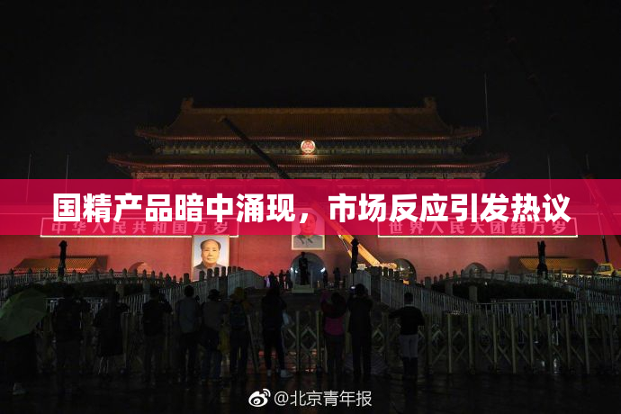 国精产品暗中涌现，市场反应引发热议