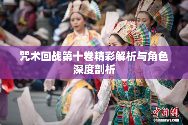 咒术回战第十卷精彩解析与角色深度剖析
