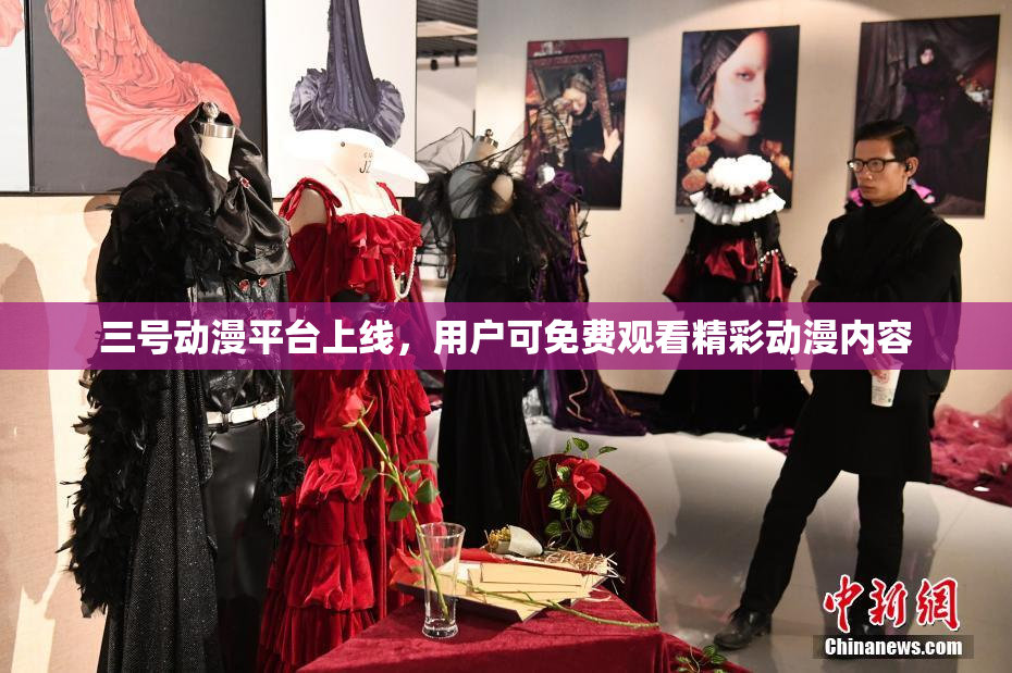 三号动漫平台上线，用户可免费观看精彩动漫内容