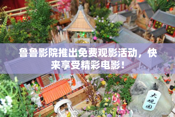 鲁鲁影院推出免费观影活动，快来享受精彩电影！