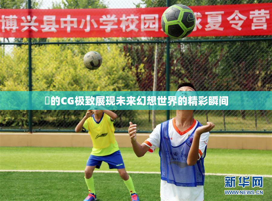 暃的CG极致展现未来幻想世界的精彩瞬间
