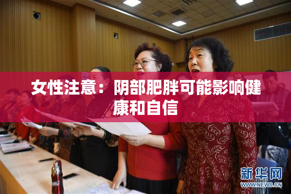 女性注意：阴部肥胖可能影响健康和自信