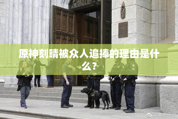 原神刻晴被众人追捧的理由是什么？
