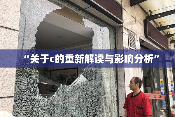 “关于c的重新解读与影响分析”