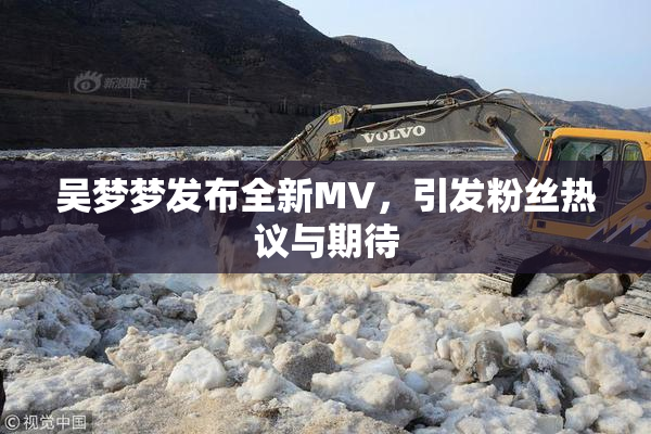 吴梦梦发布全新MV，引发粉丝热议与期待