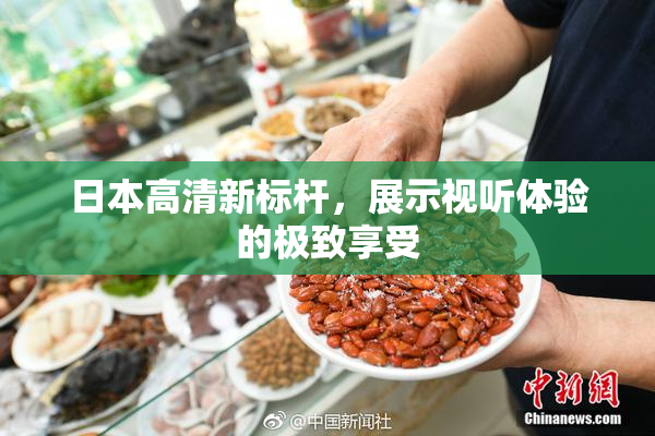 日本高清新标杆，展示视听体验的极致享受