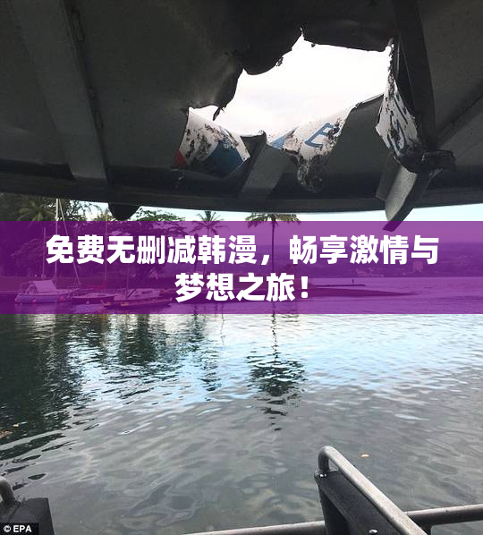 免费无删减韩漫，畅享激情与梦想之旅！
