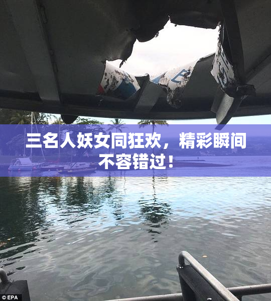 三名人妖女同狂欢，精彩瞬间不容错过！
