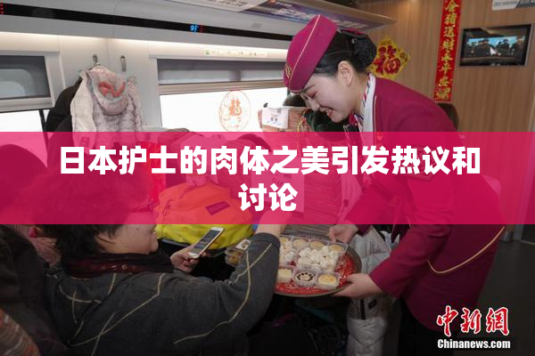 日本护士的肉体之美引发热议和讨论