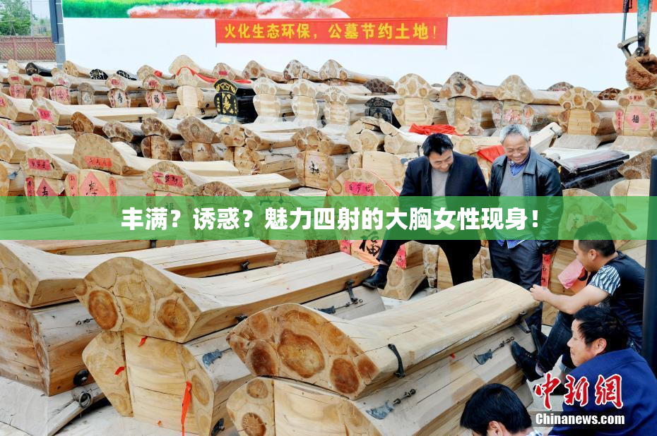 丰满？诱惑？魅力四射的大胸女性现身！