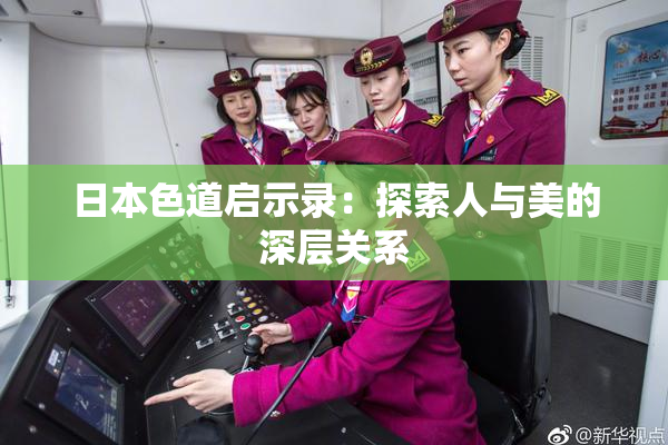 日本色道启示录：探索人与美的深层关系