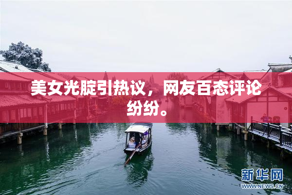 美女光腚引热议，网友百态评论纷纷。