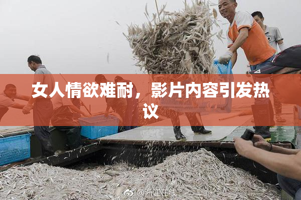 女人情欲难耐，影片内容引发热议