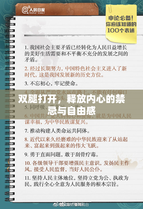 双腿打开，释放内心的禁忌与自由感