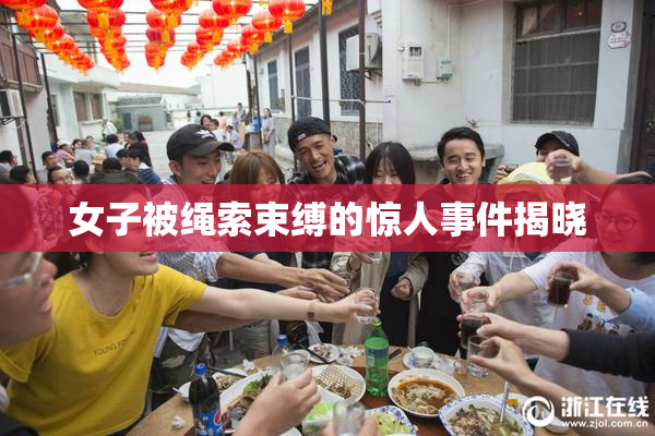 女子被绳索束缚的惊人事件揭晓