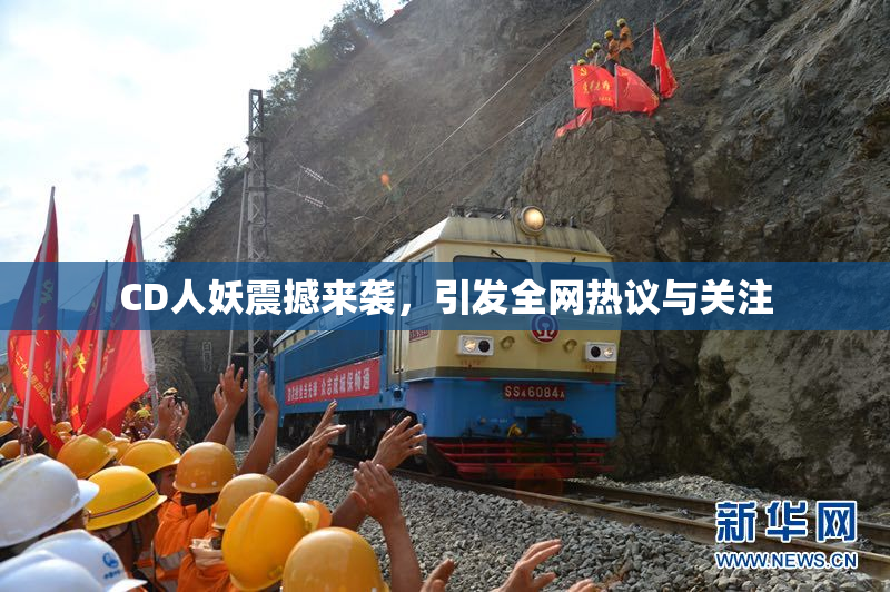 CD人妖震撼来袭，引发全网热议与关注