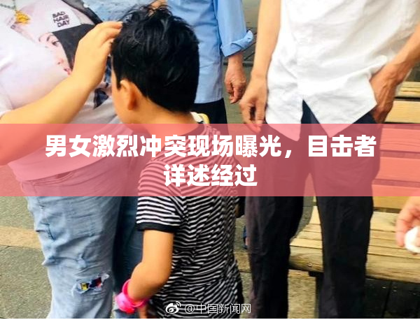 男女激烈冲突现场曝光，目击者详述经过