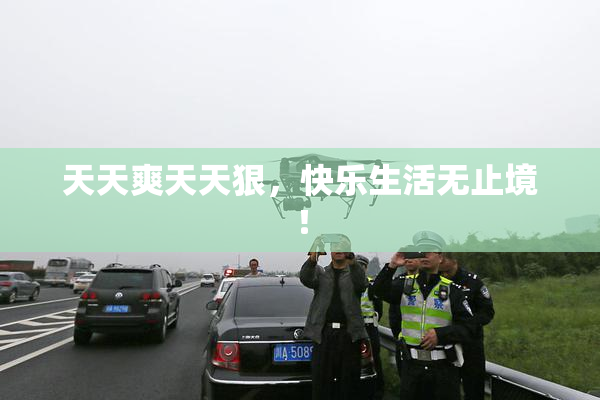 天天爽天天狠，快乐生活无止境！