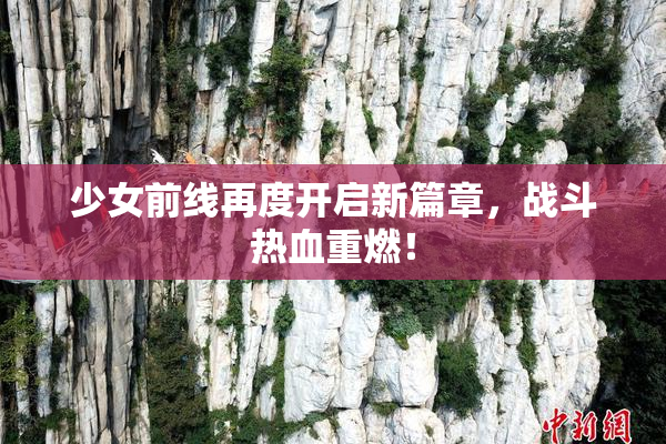 少女前线再度开启新篇章，战斗热血重燃！