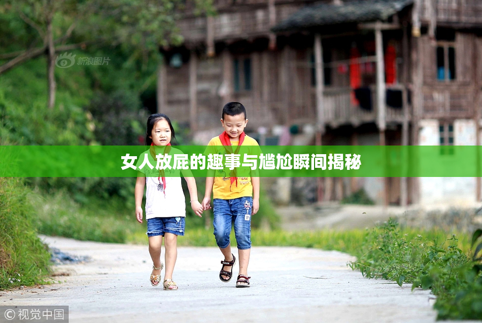 女人放屁的趣事与尴尬瞬间揭秘
