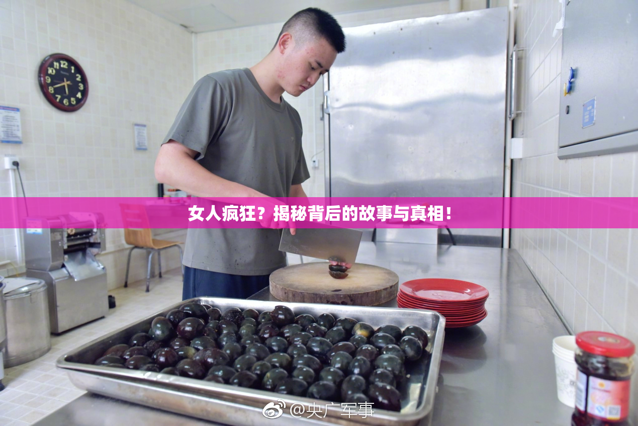 女人疯狂？揭秘背后的故事与真相！