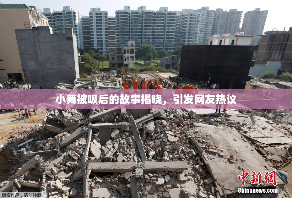 小舞被吸后的故事揭晓，引发网友热议