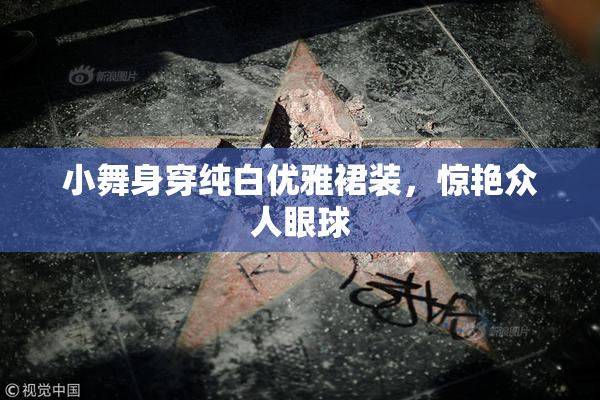 小舞身穿纯白优雅裙装，惊艳众人眼球