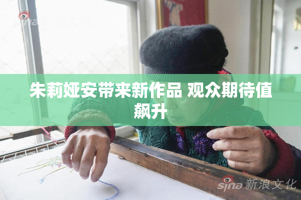 朱莉娅安带来新作品 观众期待值飙升