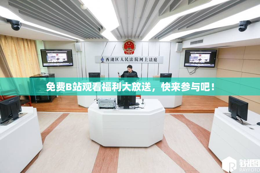 免费B站观看福利大放送，快来参与吧！