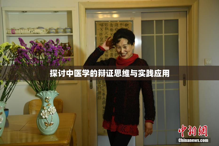 探讨中医学的辩证思维与实践应用