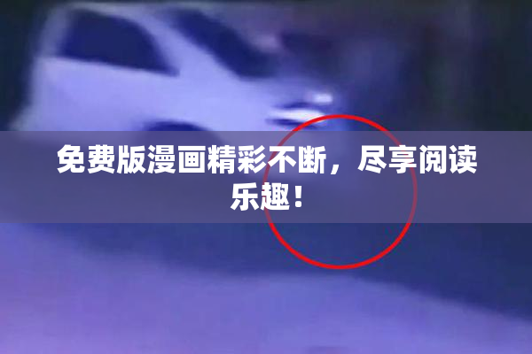 免费版漫画精彩不断，尽享阅读乐趣！