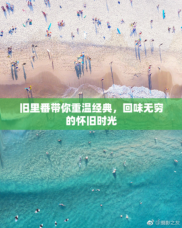 旧里番带你重温经典，回味无穷的怀旧时光