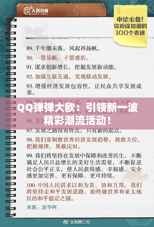 QQ弹弹大欧：引领新一波精彩潮流活动！