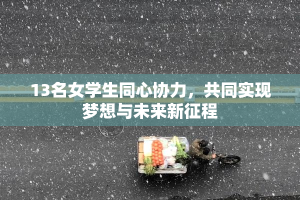 13名女学生同心协力，共同实现梦想与未来新征程