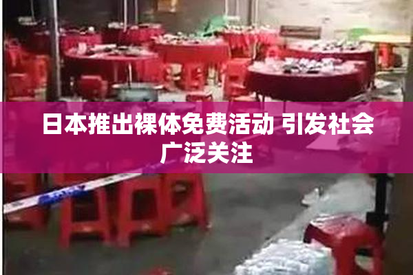 日本推出裸体免费活动 引发社会广泛关注