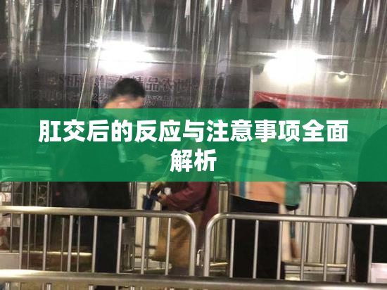 肛交后的反应与注意事项全面解析