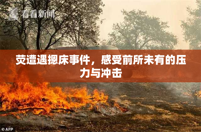 荧遭遇摁床事件，感受前所未有的压力与冲击