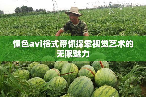 懂色avi格式带你探索视觉艺术的无限魅力