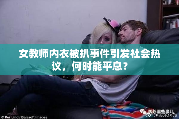 女教师内衣被扒事件引发社会热议，何时能平息？